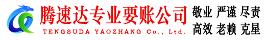 樟树腾速达讨债公司